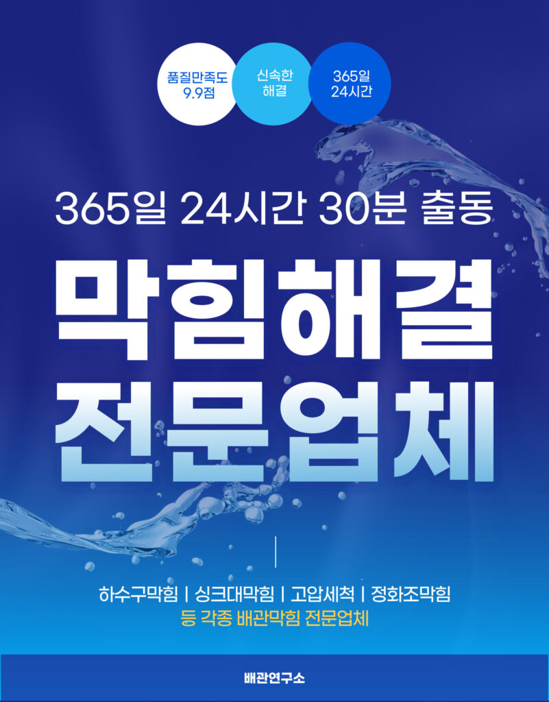 화성싱크대막힘 전문업체