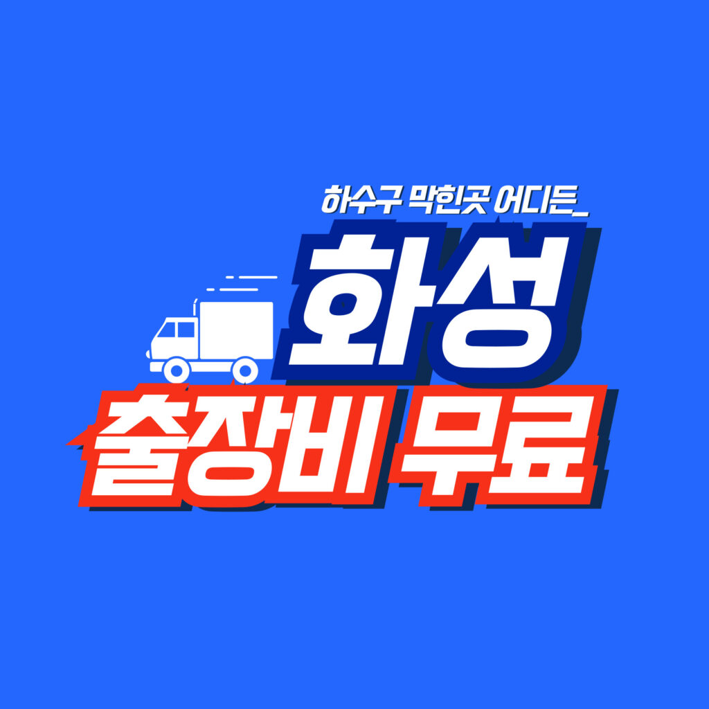 화성막힘전문업체