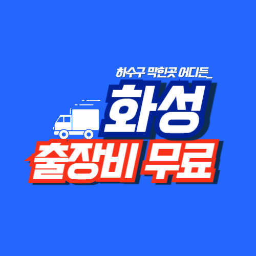 화성싱크대역류